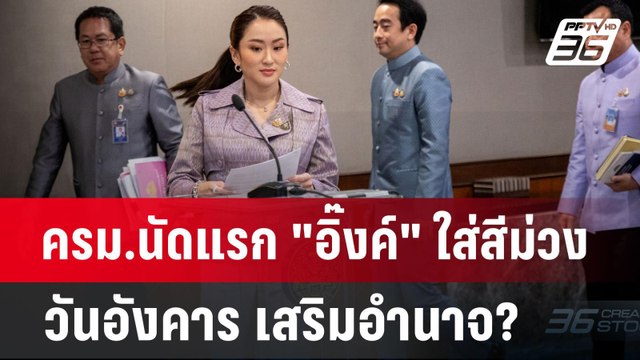 ครม.นัดแรก อิ๊งค์ ใส่สีม่วงวันอังคาร เสริมอำนาจ? | เข้มข่าวค่ำ | 17 ก.ย. 67
