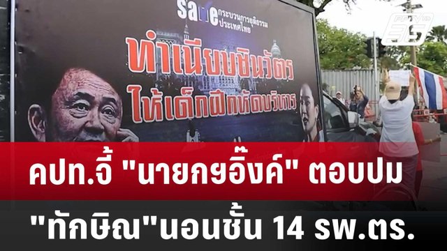 คปท.จี้ นายกฯอิ๊งค์ ตอบปม ทักษิณ นอนชั้น 14 รพ.ตร. | เข้มข่าวค่ำ | 17 ก.ย. 67