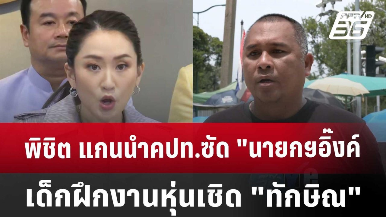พิชิต แกนนำคปท.ซัด "นายกฯอิ๊งค์ เด็กฝึกงานหุ่นเ...
