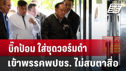 บิ๊กป้อม ใส่ชุดวอร์มดำ เข้าพรรคพปชร. ไม่สบตาสื่อ | เข้มข่าวค่ำ | 17 ก.ย. 67