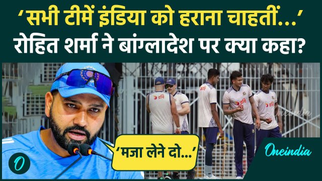 Rohit Sharma Press Conference: ‘उन्हें मजे लेने दो देख लेंगे’ रोहित शर्मा क्या बोले | वनइंडिया हिंदी