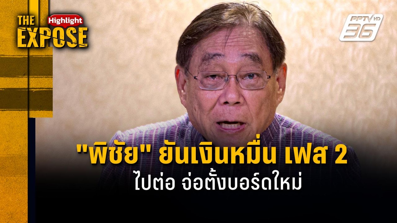 "พิชัย" ยันเงินหมื่น เฟส 2  ไปต่อ จ่อตั้งบอร์ดใ...