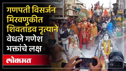 नाशिकच्या गणपती अघोरी नृत्याने गजबजला नाशिकचा विसर्जन मिरवणूक महामार्ग