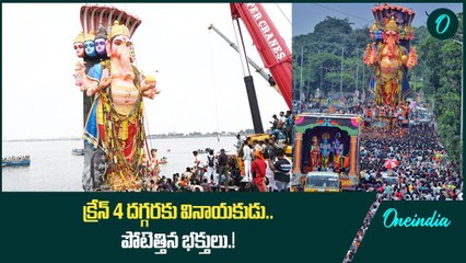 క్రేన్ 4 దగ్గరకు వినాయకుడు.. పోటెత్తిన భక్తులు.! | Telangana | Oneindia Telugu