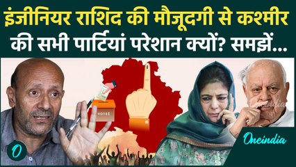 Jammu Kashmir Election 2024: जम्मू-कश्मीर में Engineer Rashid से सब दल क्यों परेशान | वनइंडिया हिंदी