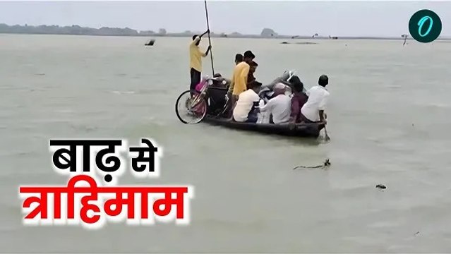 Bihar Flood: बिहार में बाढ़ का ख़तरा, ख़तरे के निशान के नज़दीक पहुंचा जलस्तर, बक्सर में लोग बेहाल