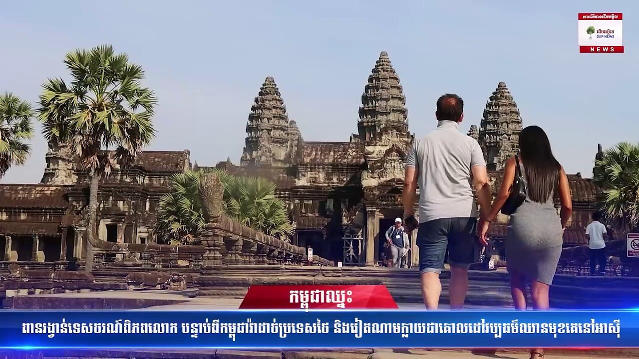 កម្ពុជាឈ្នះពានរង្វាន់ទេសចរណ៍ពិភពលោក បន្ទាប់ពីកម្ពុជាវ៉ាដាច់ប្រទេសថៃ និងវៀតណាមក្លាយជាគោលដៅវប្បធម៌ឈានមុខគេនៅអាស៊ី