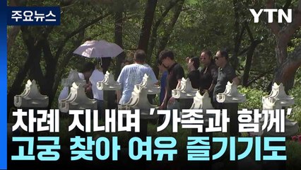 차례 지내며 '가족과 함께'...고궁 찾아 여유 즐기기도 / YTN