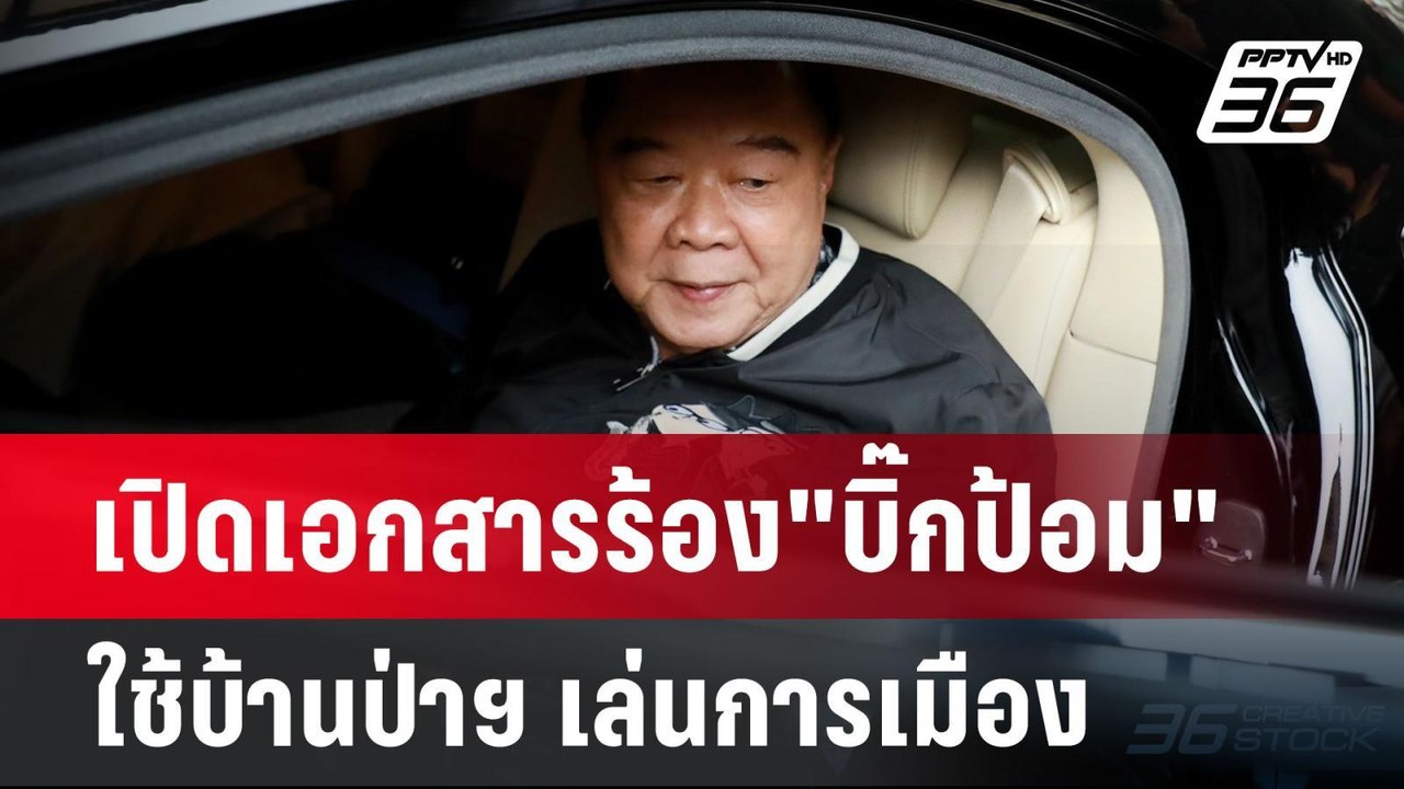 เปิดเอกสาร "วีระ"อ้างจนท.กลาโหมร้อง"บิ๊กป้อม"ใช...