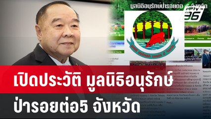 เปิดประวัติ มูลนิธิอนุรักษ์ป่ารอยต่อ5 จังหวัด | เข้มข่าวค่ำ | 17 ก.ย. 67