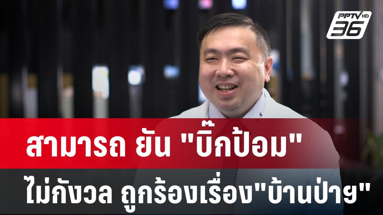 สามารถ ยัน "บิ๊กป้อม" ไม่กังวล ถูกร้องเรื่อง"บ้...