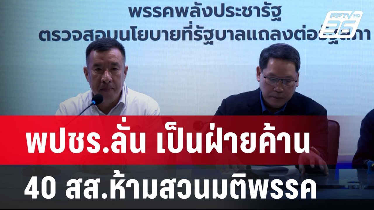 พปชร.ลั่น เป็นฝ่ายค้าน 40 สส.ห้ามสวนมติพรรค | เ...