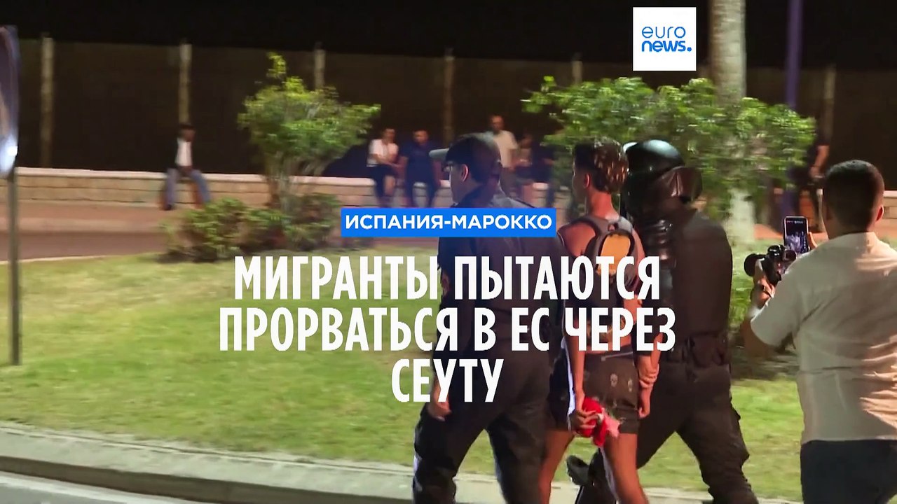 Стычки мигрантов с полицией на границе Марокко...