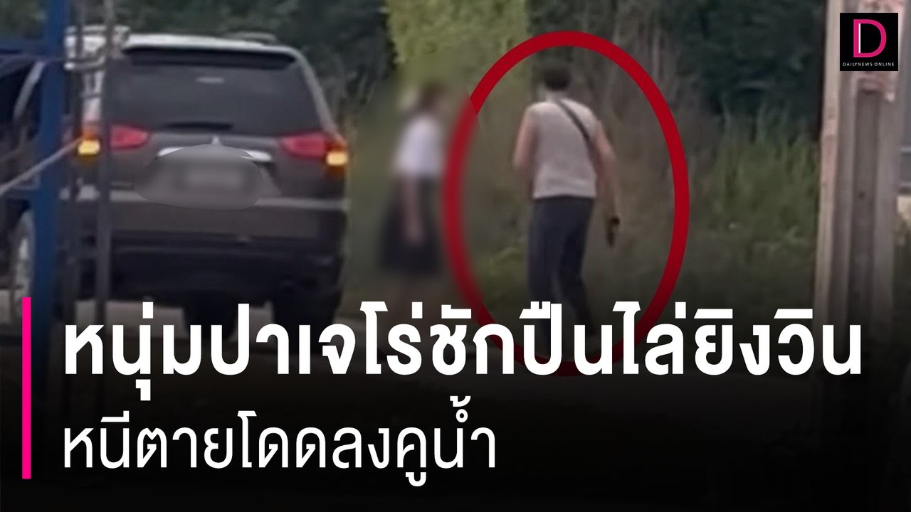 หนุ่มปาเจโร่หัวร้อนชักปืนไล่ยิงวินจยย.รับจ้าง หนีตายโดดลงคูน้ำ | HOTSHOT เดลินิวส์ 17/09/67