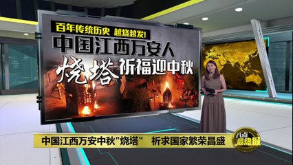 中国江西"烧塔"迎中秋   祈求生活鼎盛红红火火