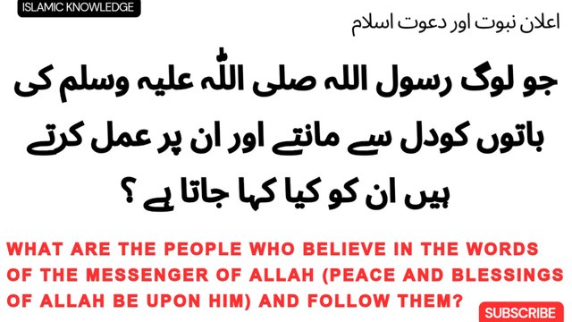 جو لوگ رسول اللہ صلی اللّٰہ علیہ وسلم کی باتوں کو مانتے اور ان پر عمل کرتے ہیں انکوکیاکہاجاتا ہے؟ Those who believe in the words of the Messenger of Allah (peace and blessings of Allah be upon him) with their hearts and follow them, what are they called?