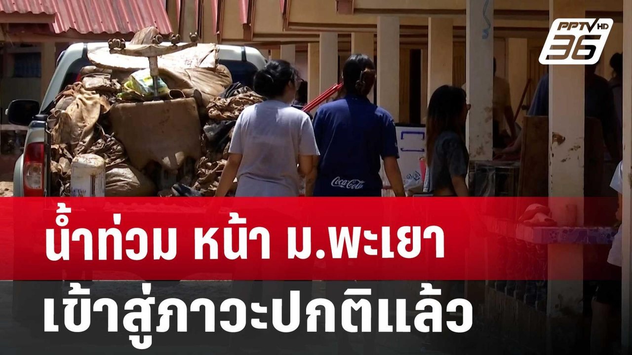 น้ำท่วม หน้า ม.พะเยา เข้าสู่ภาวะปกติแล้ว | เข้ม...