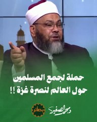 حملة لجمع المسلمين حول العالم لنصرة غزة !! | برنامج بصائر