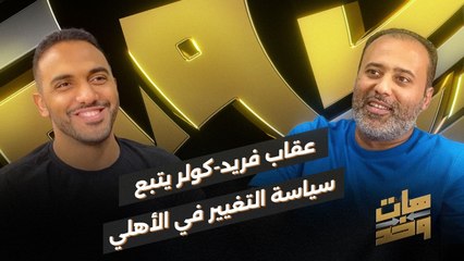 عقاب فريد ... كولر يتبع سياسة التغيير في الأهلي