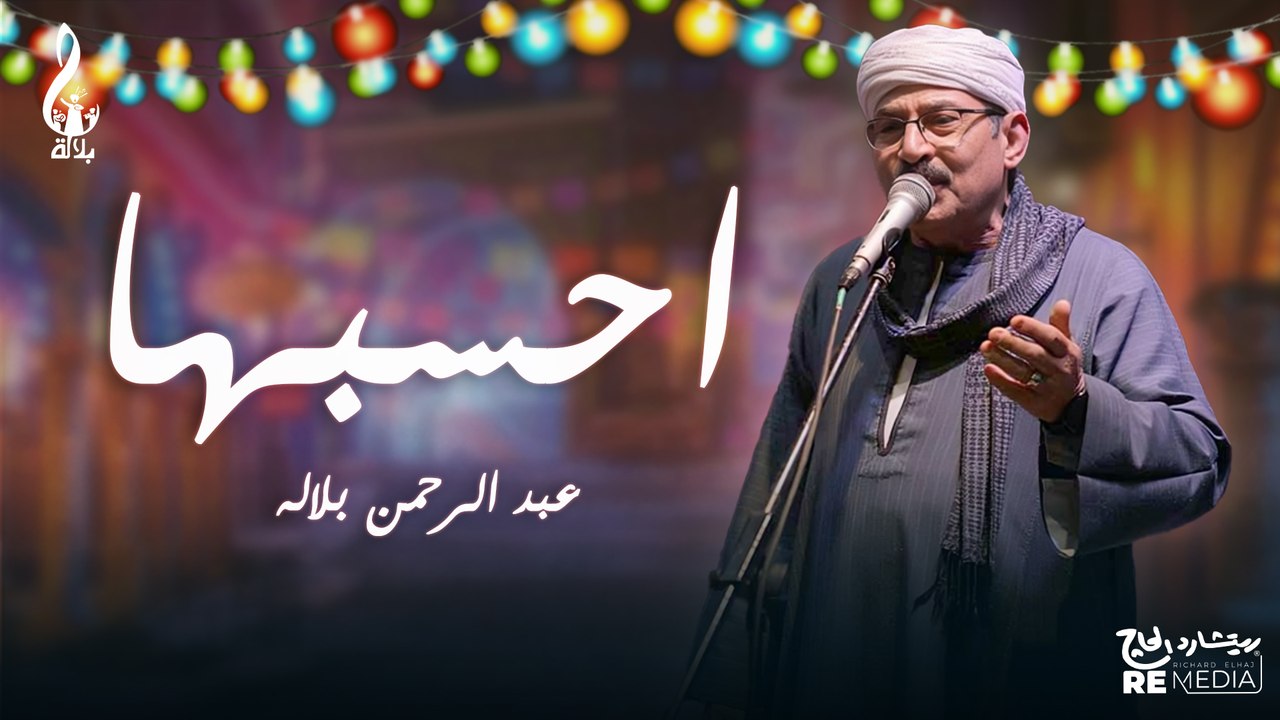 عبدالرحمن بلاله - احسبها