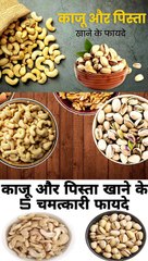 काजू और पिस्ता एक साथ खाने के फायदे