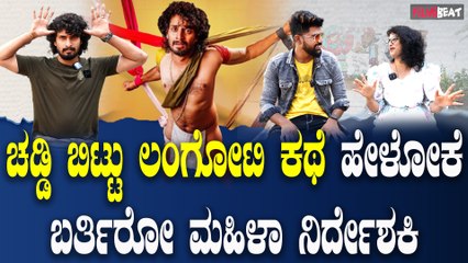 langoti man| ಮಹಿಳಾ ನಿರ್ದೇಶನದ  ಲಂಗೋಟಿ ಮ್ಯಾನ್ ಚಿತ್ರತಂಡದ ಸಂದರ್ಶನ