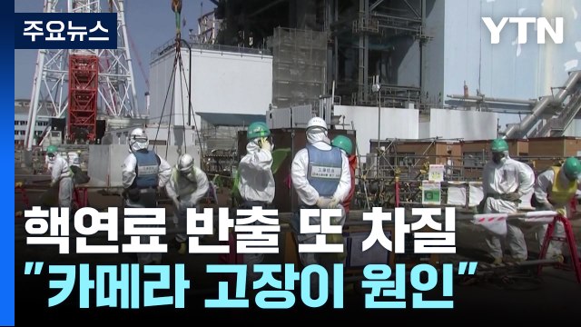 후쿠시마 핵연료 잔해 반출 또 차질... 카메라 고장에 작업 중단 / YTN
