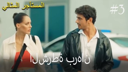 الشرطة برهان رقم 3