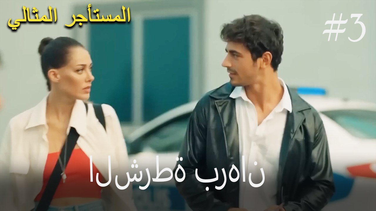 الشرطة برهان رقم 3