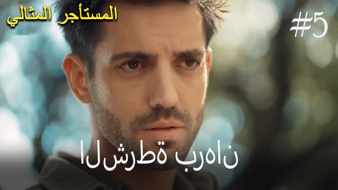 الشرطة برهان رقم 5
