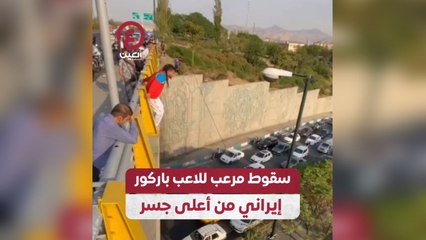 سقوط مرعب للاعب بازكور إيراني من أعلى جسر