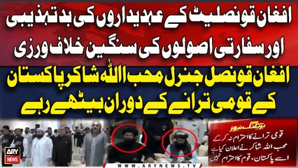 Afghan Officials Misbehavior During Pakistan National Anthem | Breaking News