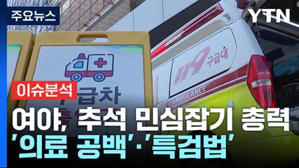 여야, 추석 민심잡기 총력...'의료 공백'·'특검법' / YTN