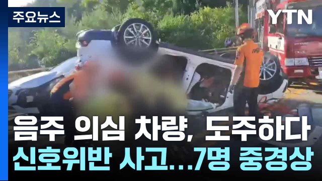 음주 의심 차량, 도주하다 신호위반 사고 ...7명 중경상 / YTN