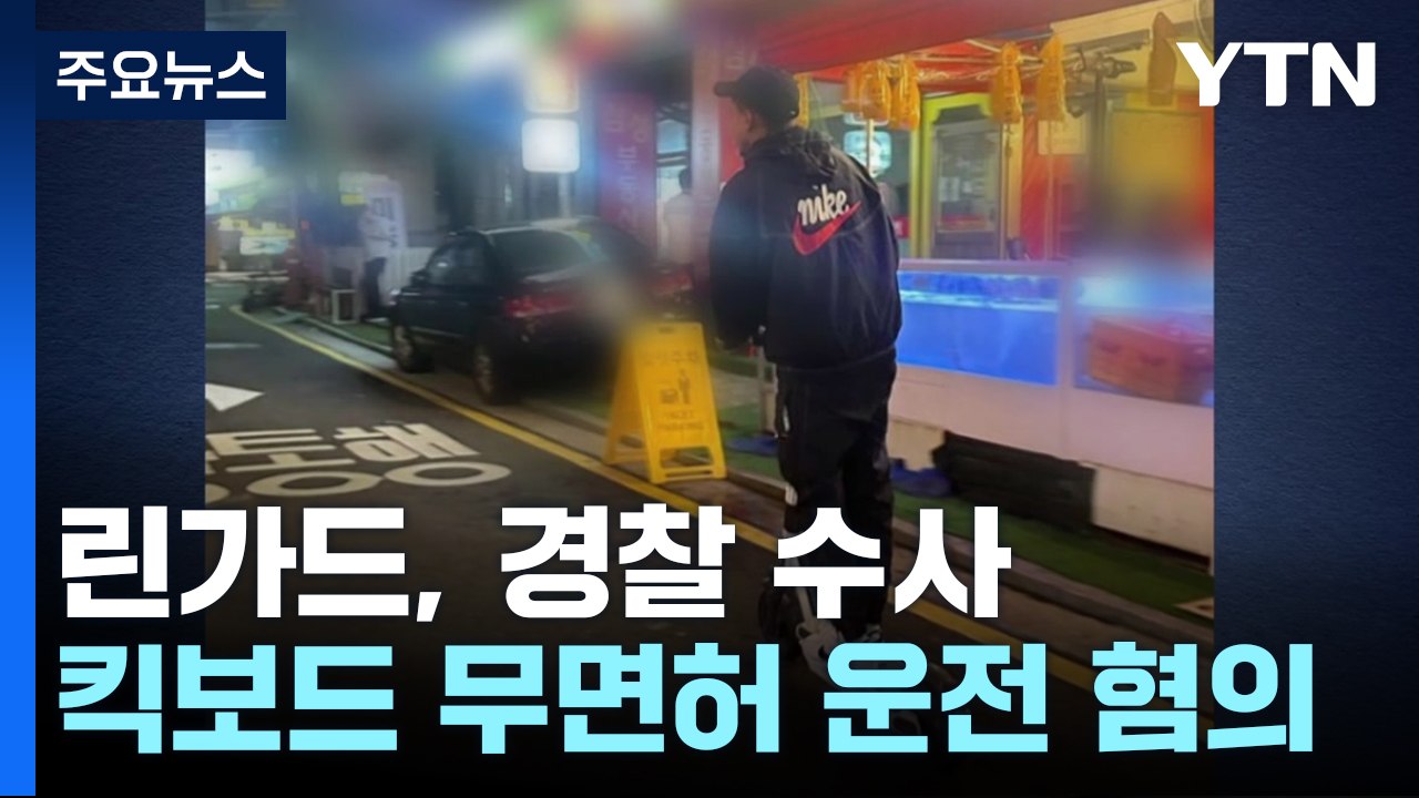 '무면허 전동킥보드 운전' 린가드, 경찰 수사 / YTN
