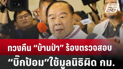 ทวงคืน“บ้านป่า”ร้องตรวจสอบ“บิ๊กป้อม”ใช้มูลนิธิผิด กม. | ลึกไม่ลับ | 17 ก.ย. 67