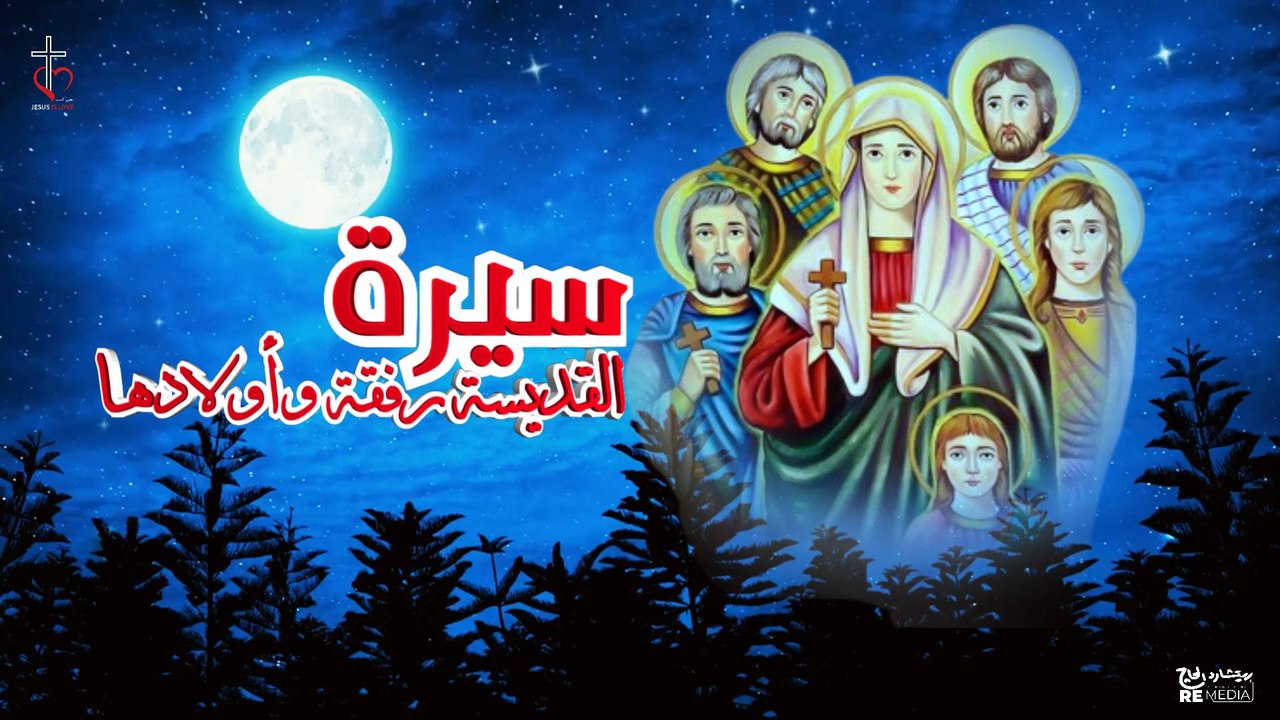 سيرة القديسة العظيمة رفقة واولادها الخمسة