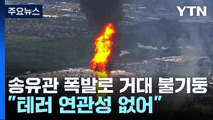미 텍사스 송유관 폭발로 거대 불기둥..."테러 연관성 없어" / YTN