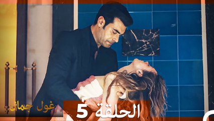 غول جمال الحلقة ال 5