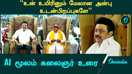 திமுக பவள விழாவில் AI மூலம் கலைஞர் உரை | Oneindia Tamil