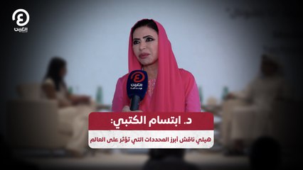 الدكتورة ابتسام الكتبي: «هيلي» يناقش ملفات السياسة والاقتصاد