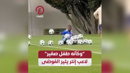 وكأنه طفل صغير.. لاعب إنتر يثير الفوضى