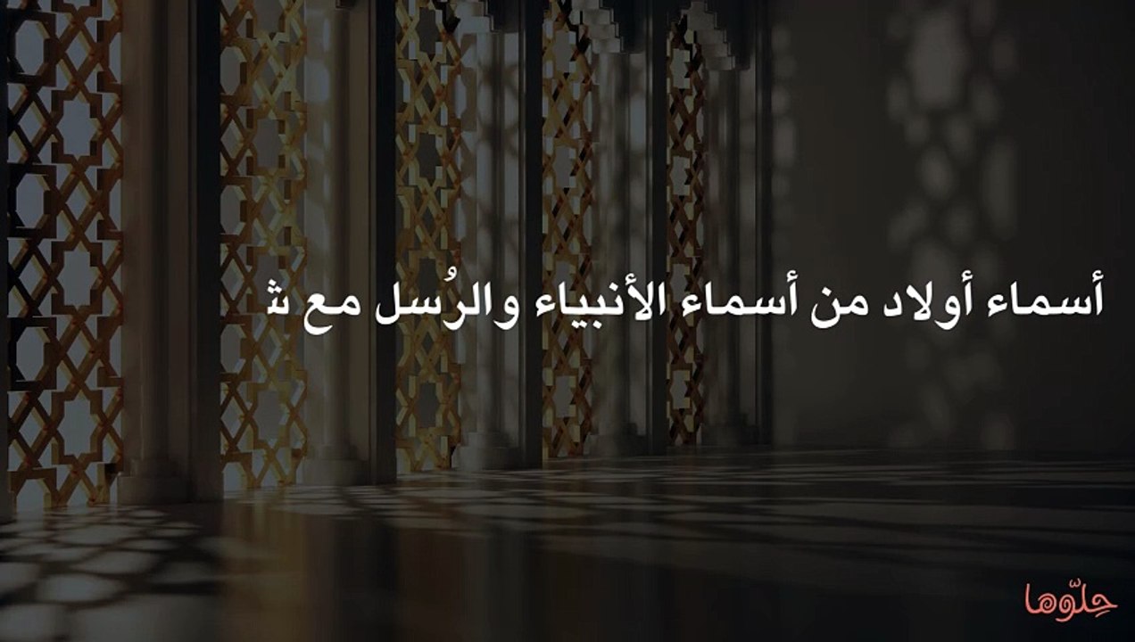أسماء أولاد من أسماء الأنبياء والرُسل مع شرح معانيها