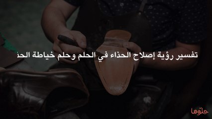 تفسير رؤية إصلاح الحذاء في الحلم وحلم خياطة الحذاء