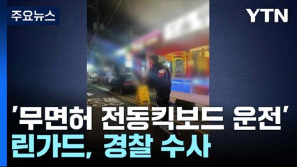 '무면허 전동킥보드 운전' 린가드, 경찰 수사 / YTN