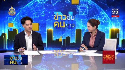 จับ สส.ได้ไม่ต้องขอสภา | ข่าวข้นคนข่าว | 17 ก.ย. 67 | PART 4