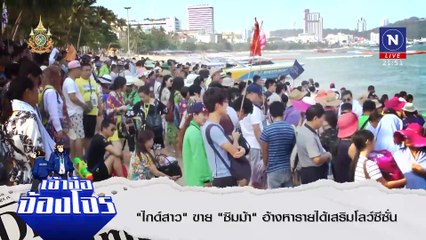 “ไกด์สาว” ขาย “ซิมม้า”| ข่าวข้นคนข่าว | 17 ก.ย. 67 | PART 5