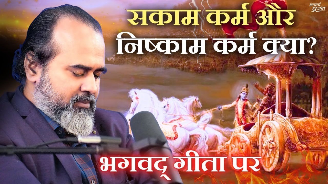 सकाम कर्म और निष्काम कर्म क्या? || आचार्य प्रशांत, भगवद् गीता पर (2024)
