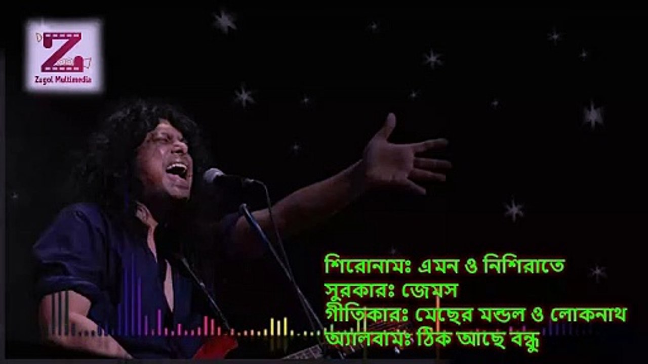 Emon O Nishi Rate এমনও নিশিরাতে by James bangla lyrics song