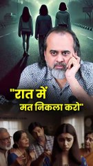 "रात में मत निकला करो" || आचार्य प्रशांत